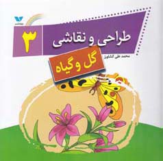 طراحی و نقاشی۳ (گل و گیاه)